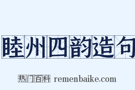 睦州四韵造句是什么意思的图片
